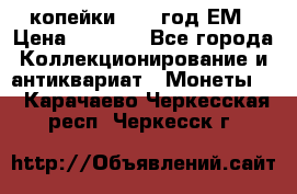 2 копейки 1802 год.ЕМ › Цена ­ 4 000 - Все города Коллекционирование и антиквариат » Монеты   . Карачаево-Черкесская респ.,Черкесск г.